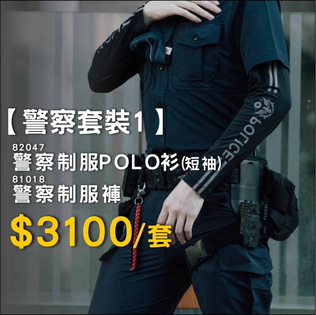 【警察套裝1】POLO衫+制服褲 (82047+81018),佳豐有限公司