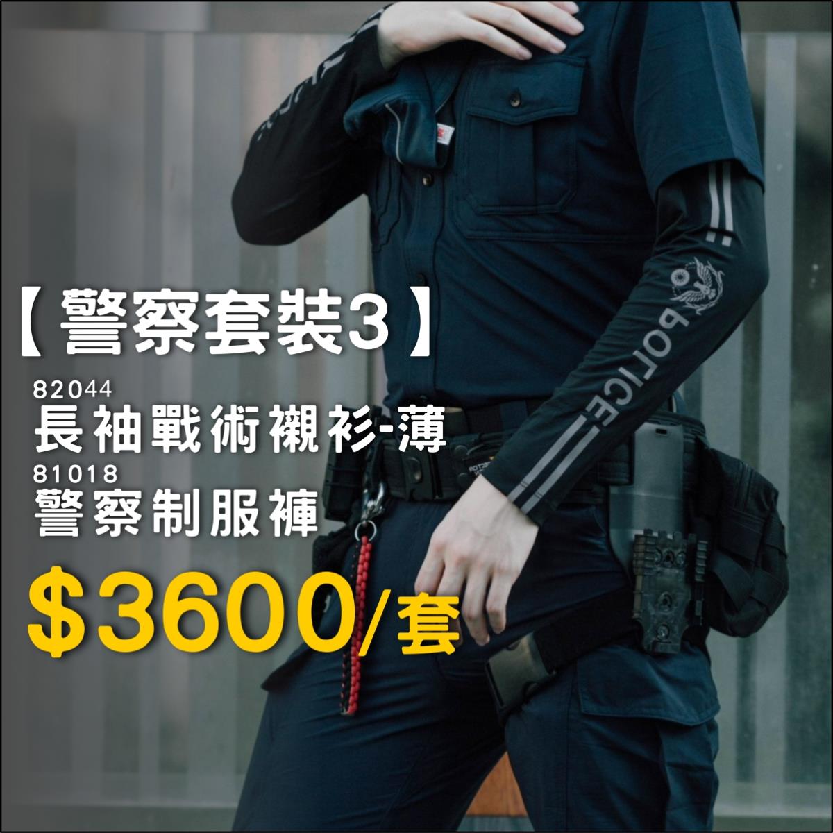 【警察套裝3】長袖薄襯衫+制服褲 (82044+81018),佳豐有限公司