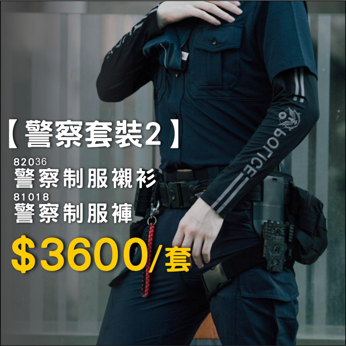 【警察套裝2】襯衫+制服褲 (82036+81018),佳豐有限公司