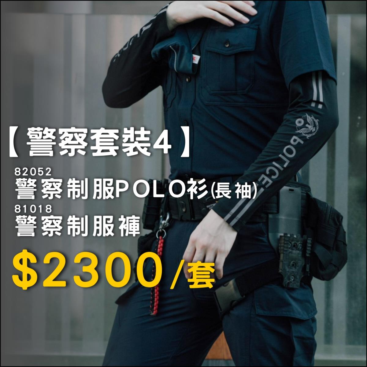 【警察套裝4】長袖POLO衫+制服褲 (82052+81018),佳豐有限公司