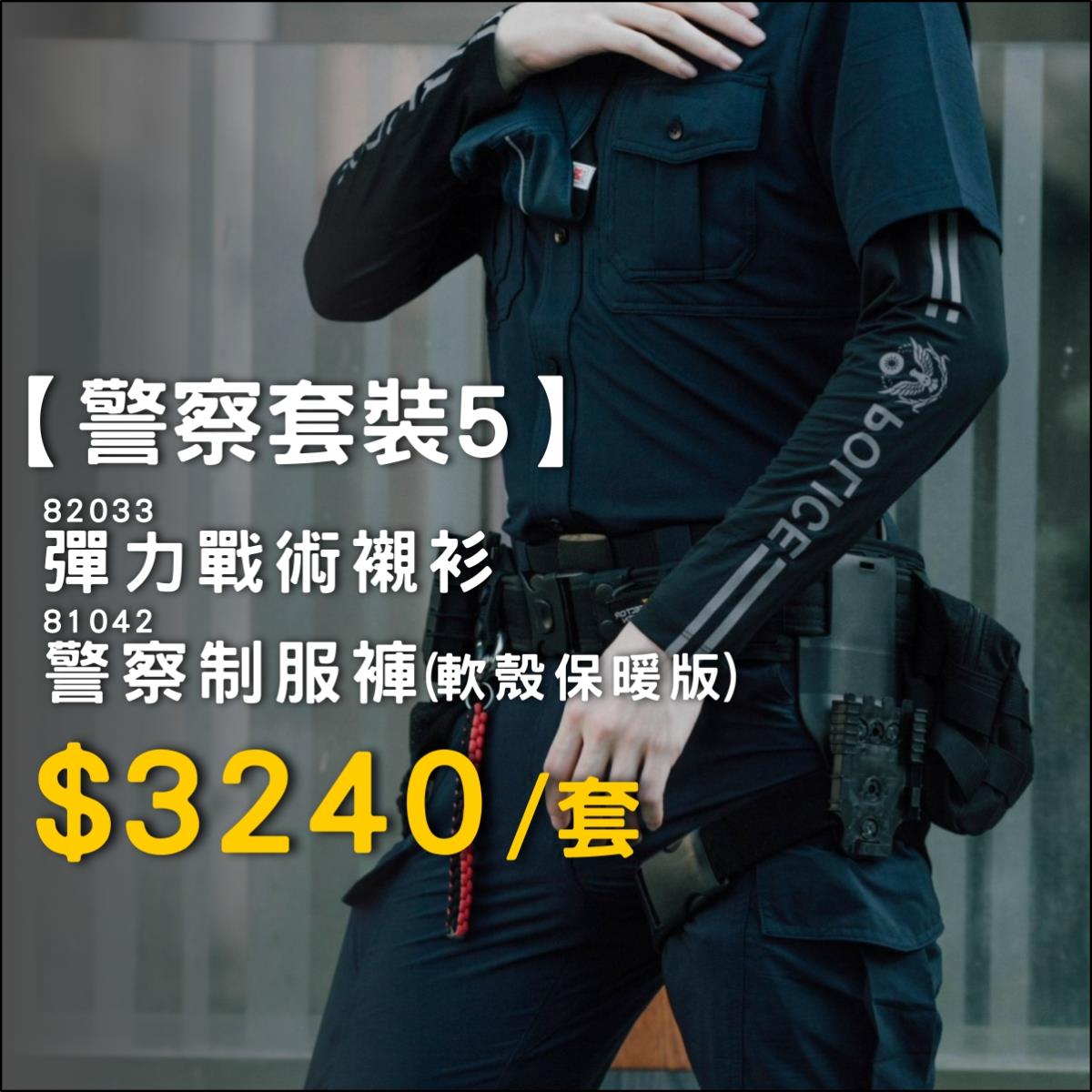 【警察套裝1】彈力戰術襯衫+保暖制服褲 (82033+81042),佳豐有限公司