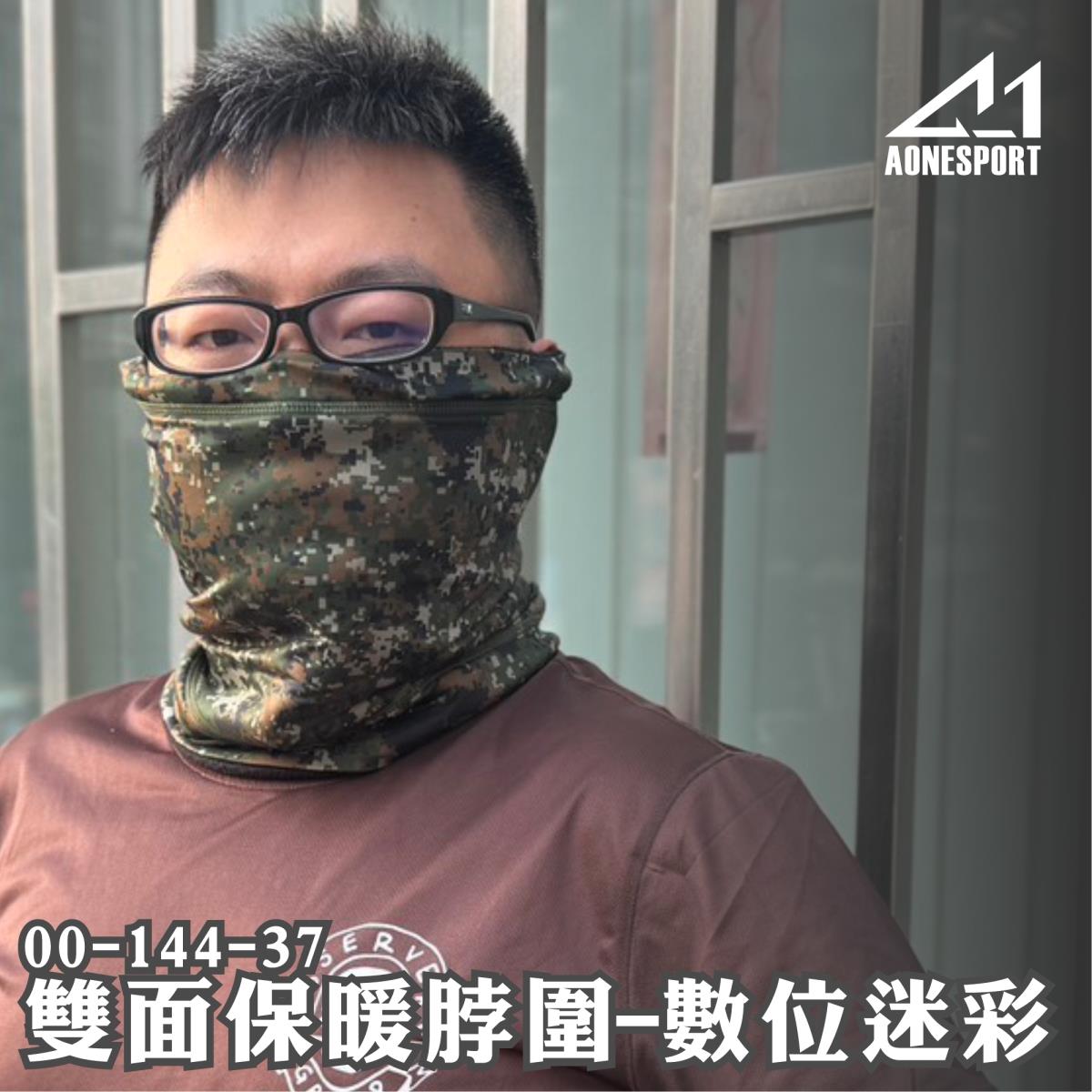 雙面保暖脖圍-虎斑迷彩 00-144-37,佳豐有限公司