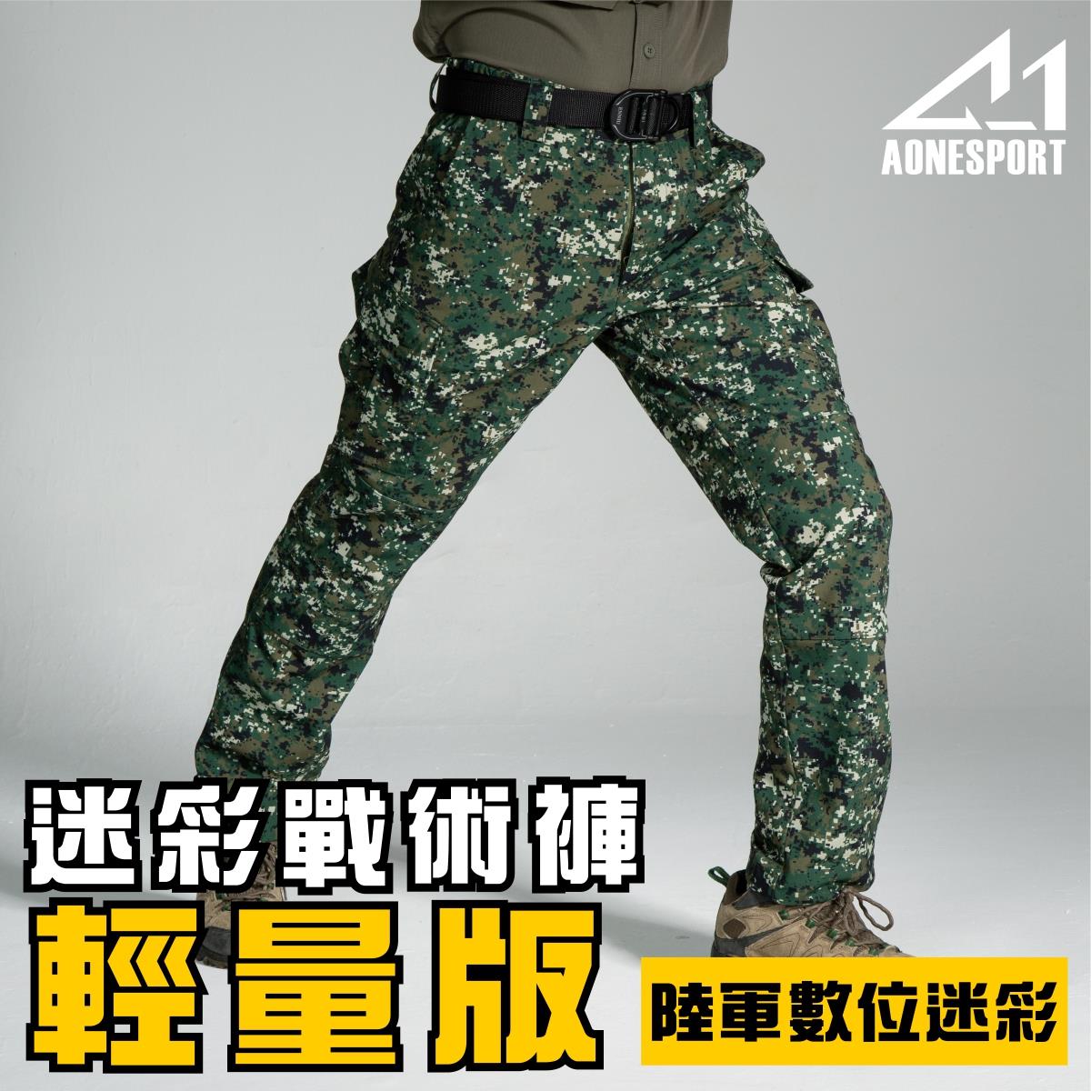 迷彩戰術褲-輕量版-陸軍數位迷彩-81035,佳豐有限公司