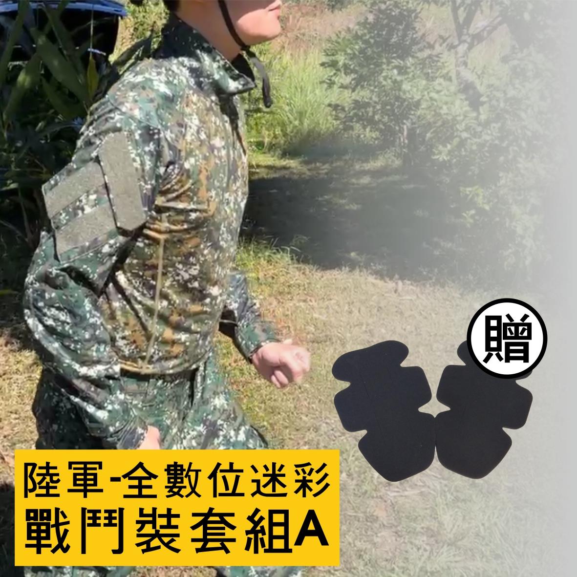 戰鬥個裝優惠套組A-陸軍數位迷彩,佳豐有限公司