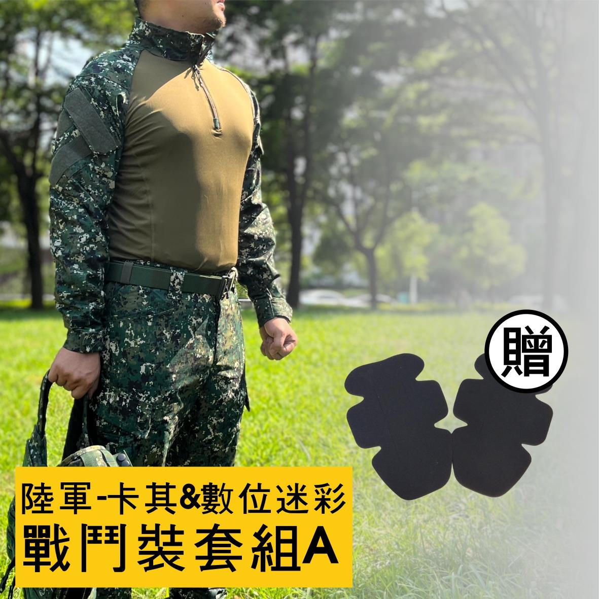 戰鬥個裝優惠套組A-卡其&陸軍數位迷彩,佳豐有限公司