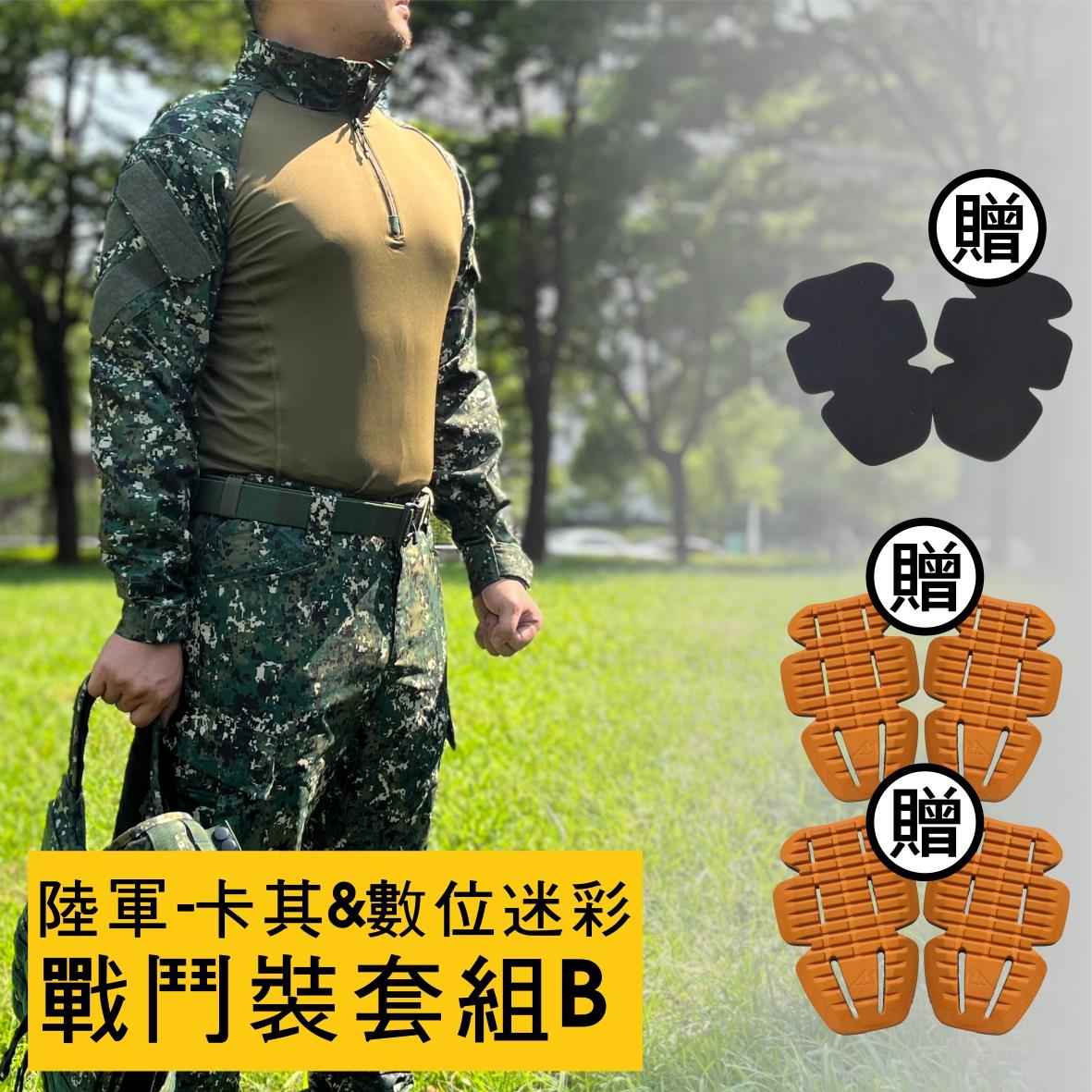 戰鬥個裝優惠套組B-卡其&陸軍數位迷彩,佳豐有限公司